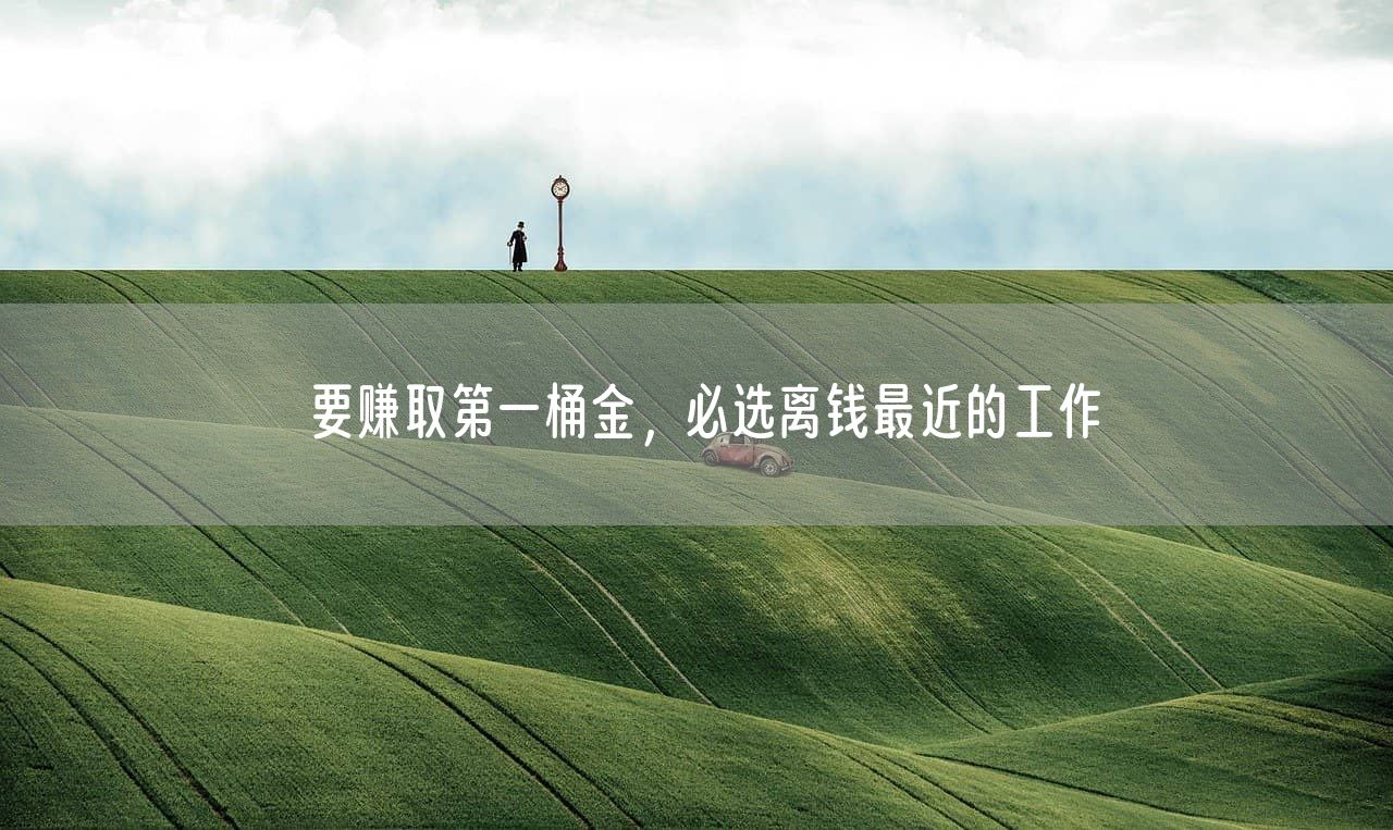 要赚取第一桶金，必选离钱最近的工作