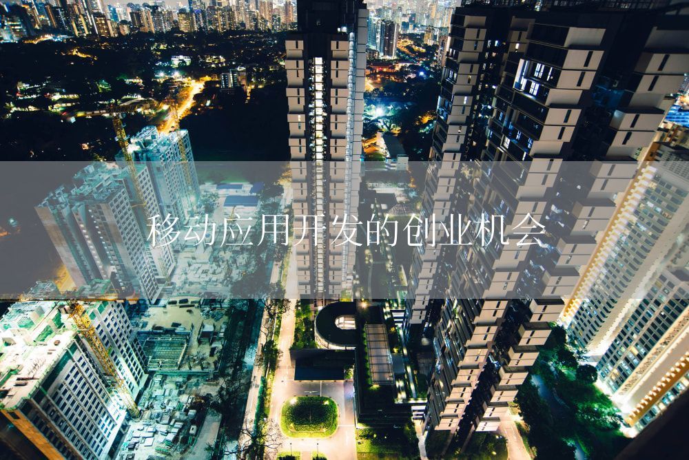 移动应用开发的创业机会