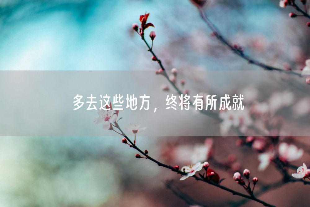 多去这些地方，终将有所成就