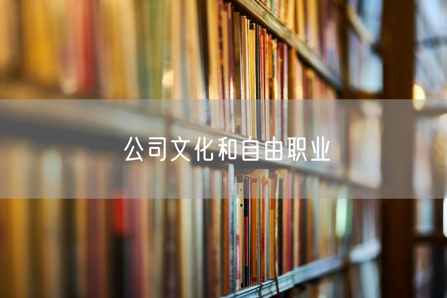 公司文化和自由职业