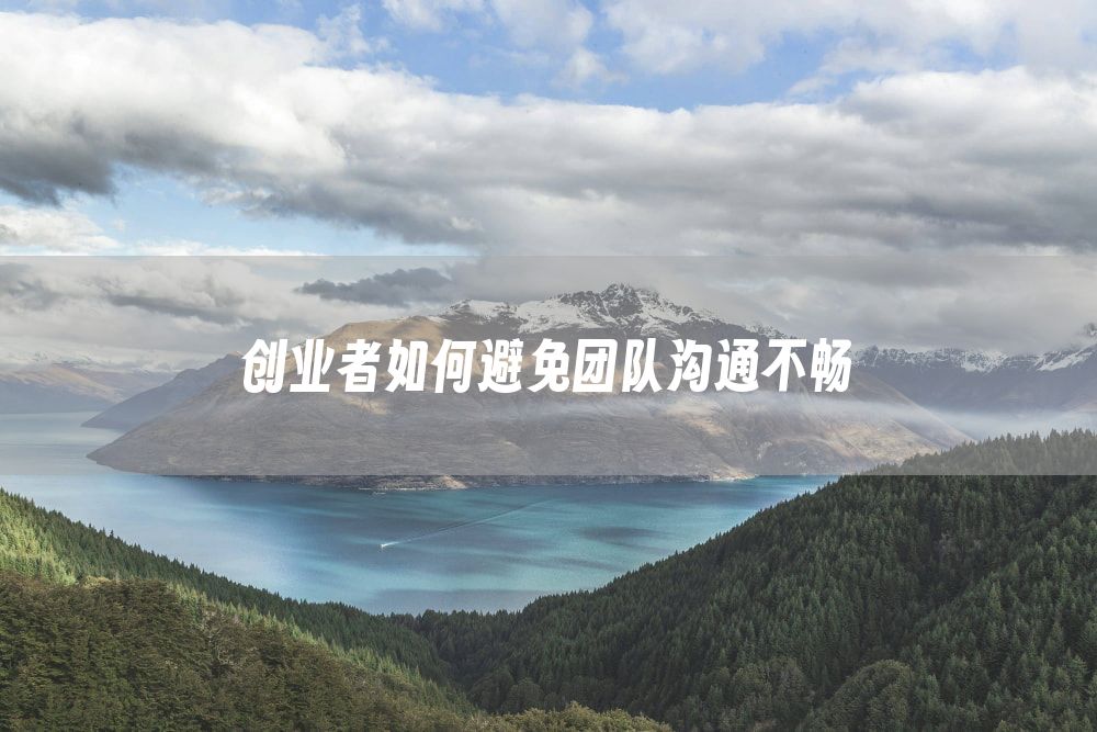 创业者如何避免团队沟通不畅