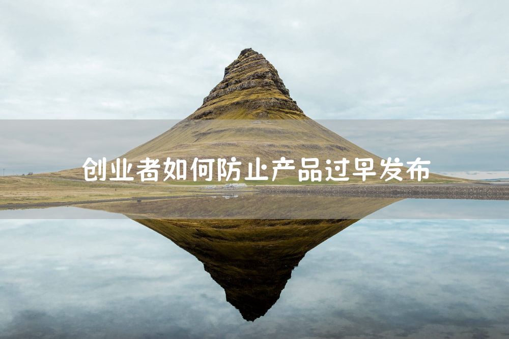 创业者如何防止产品过早发布