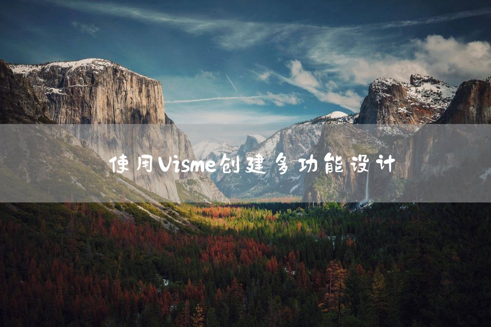 使用Visme创建多功能设计