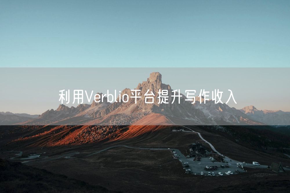 利用Verblio平台提升写作收入
