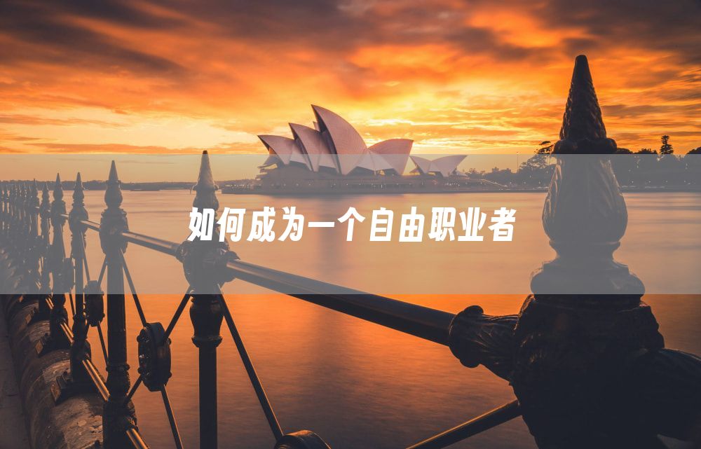 如何成为一个自由职业者