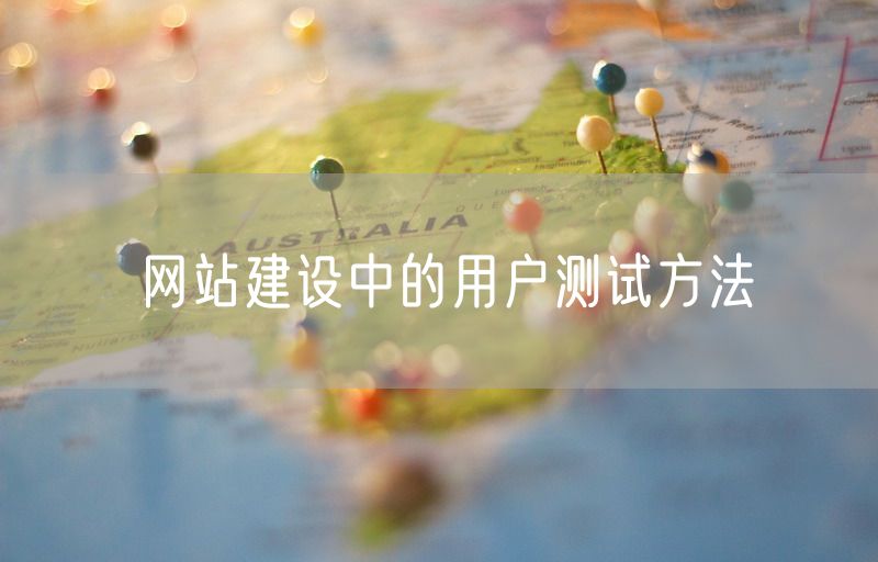 网站建设中的用户测试方法