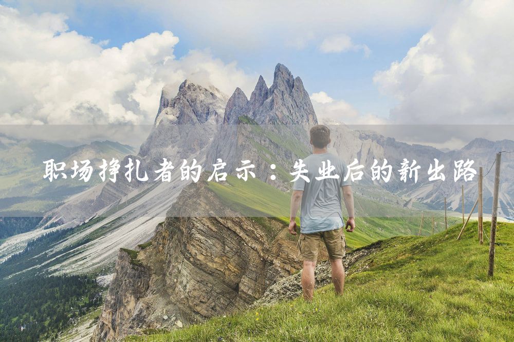 职场挣扎者的启示：失业后的新出路