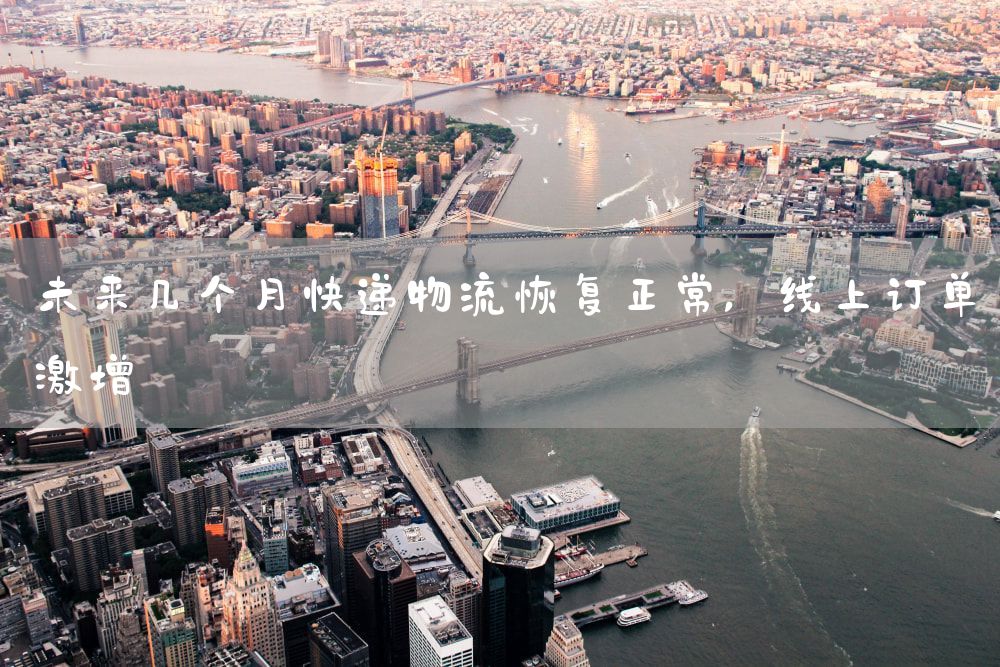 未来几个月快递物流恢复正常，线上订单激增