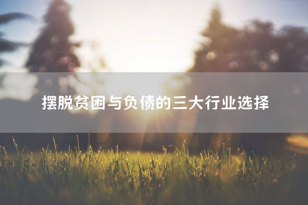 摆脱贫困与负债的三大行业选择