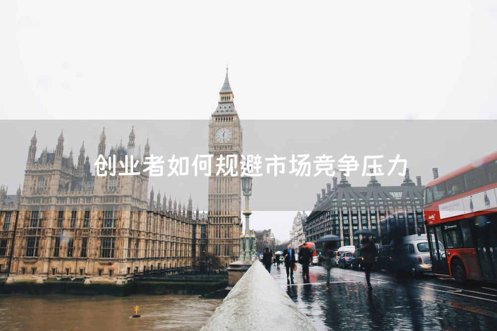 创业者如何规避市场竞争压力