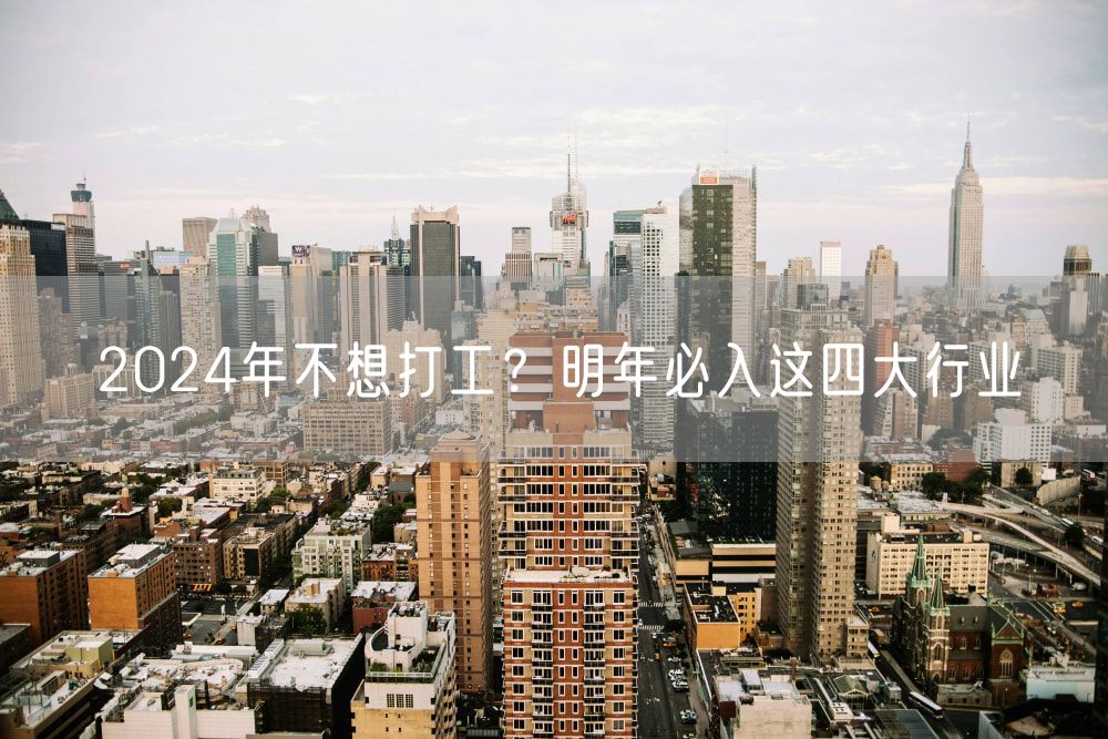 2024年不想打工？明年必入这四大行业
