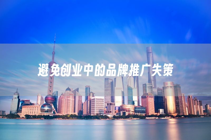 避免创业中的品牌推广失策