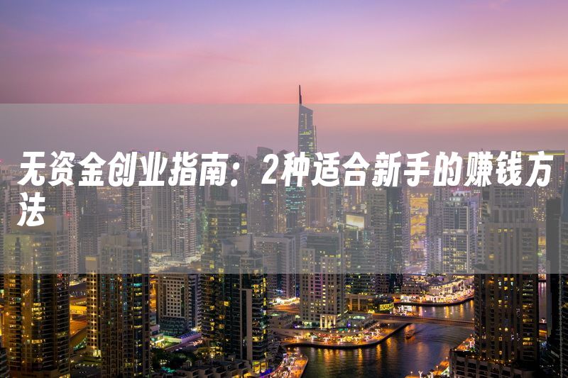 无资金创业指南：2种适合新手的赚钱方法