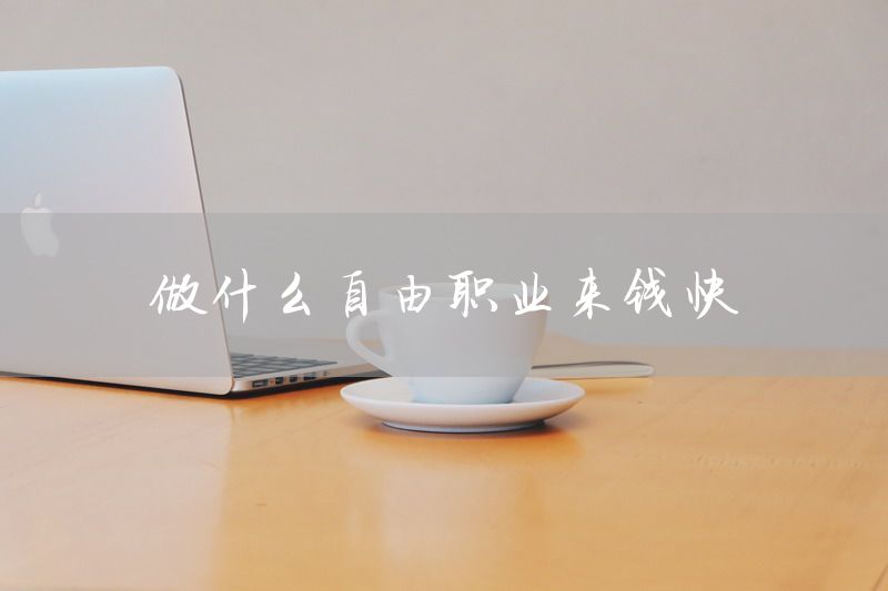 做什么自由职业来钱快