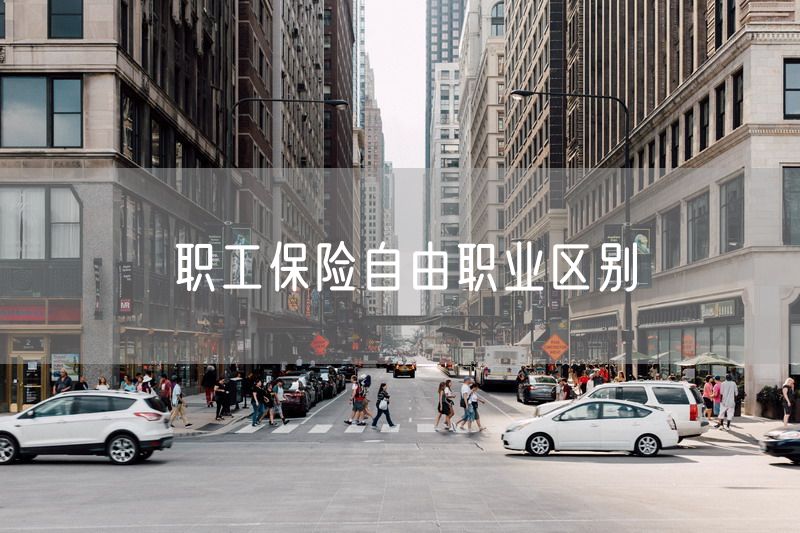 职工保险自由职业区别