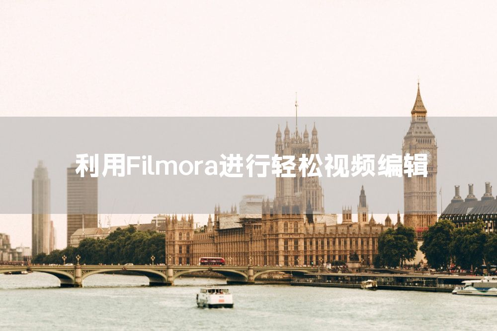 利用Filmora进行轻松视频编辑