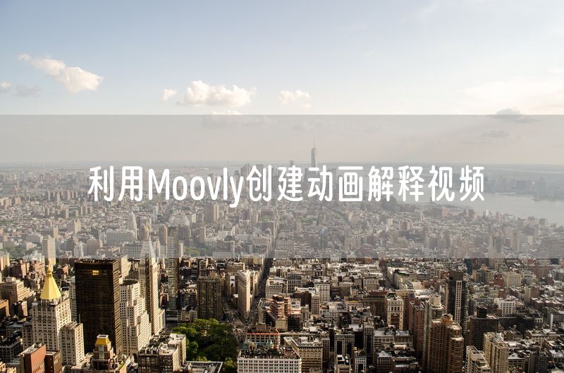 利用Moovly创建动画解释视频