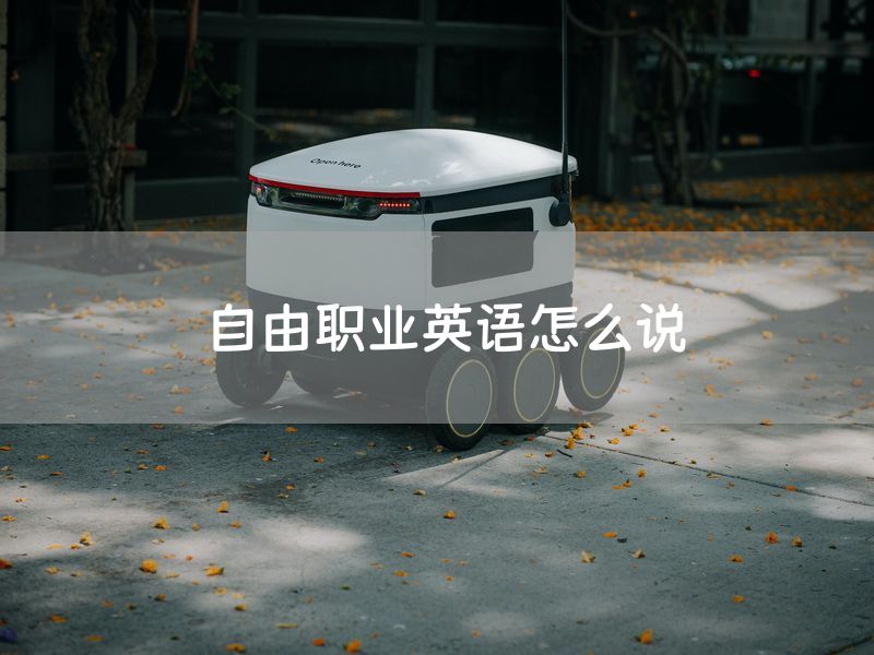 自由职业英语怎么说