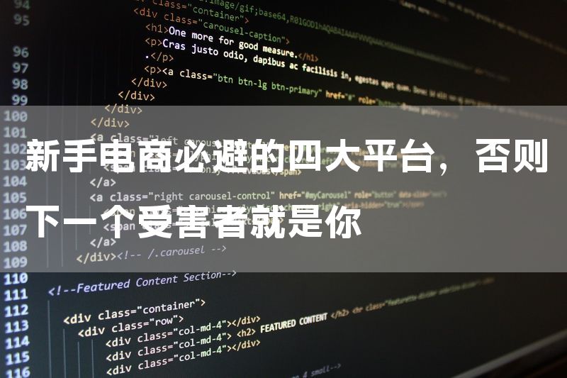 新手电商必避的四大平台，否则下一个受害者就是你
