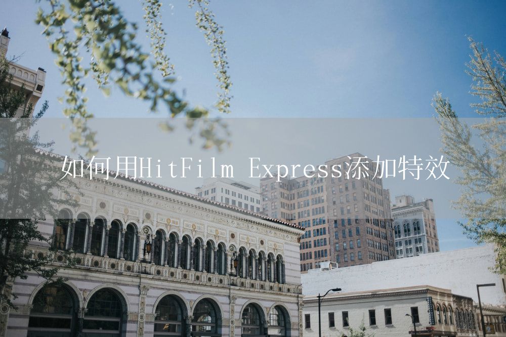 如何用HitFilm Express添加特效