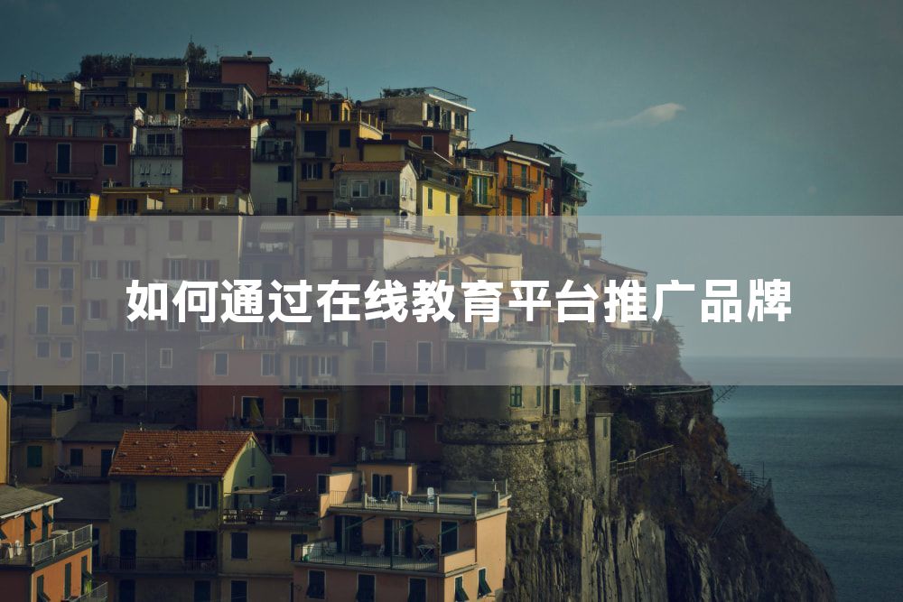 如何通过在线教育平台推广品牌