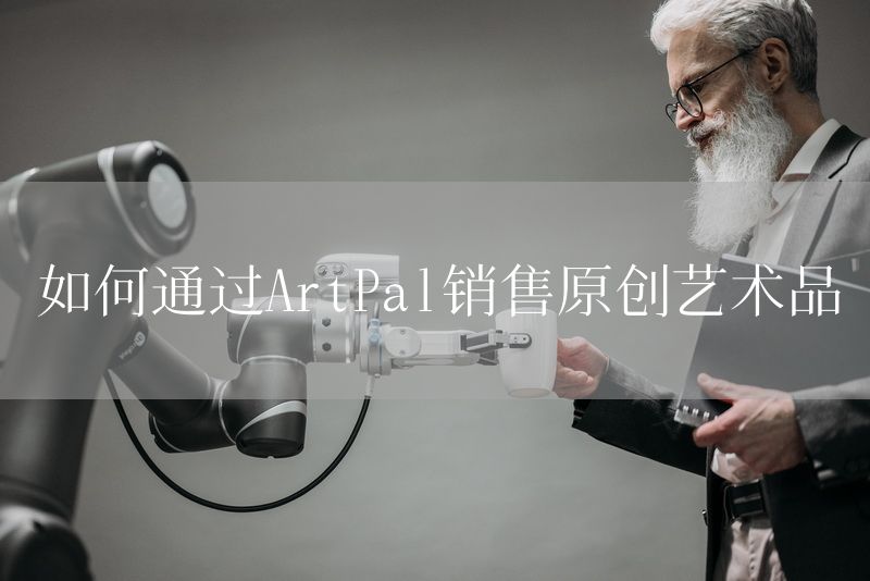 如何通过ArtPal销售原创艺术品