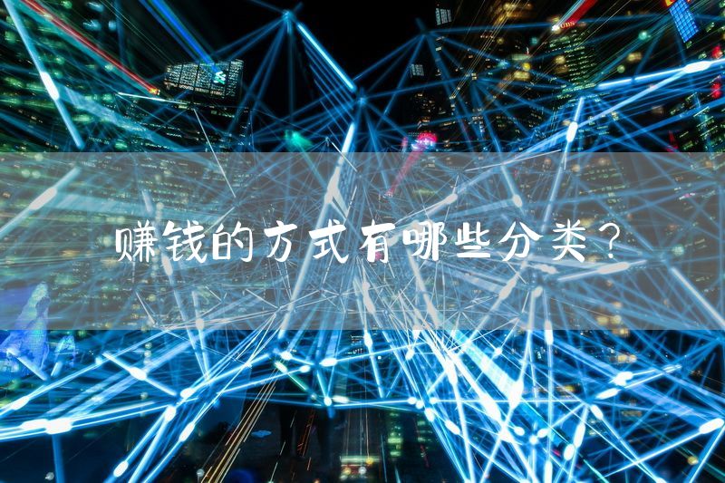 赚钱的方式有哪些分类？