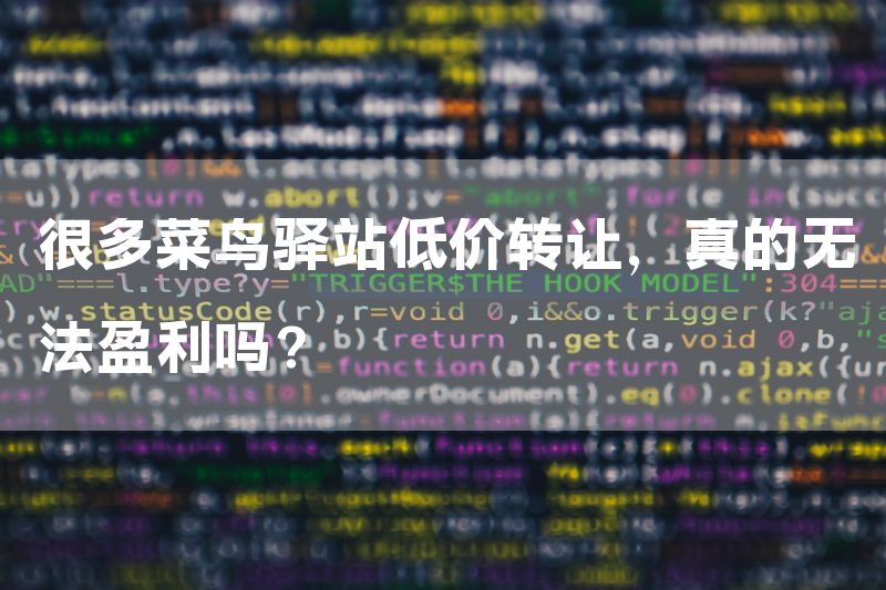 很多菜鸟驿站低价转让，真的无法盈利吗？