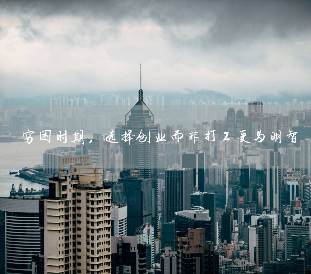 穷困时期，选择创业而非打工更为明智