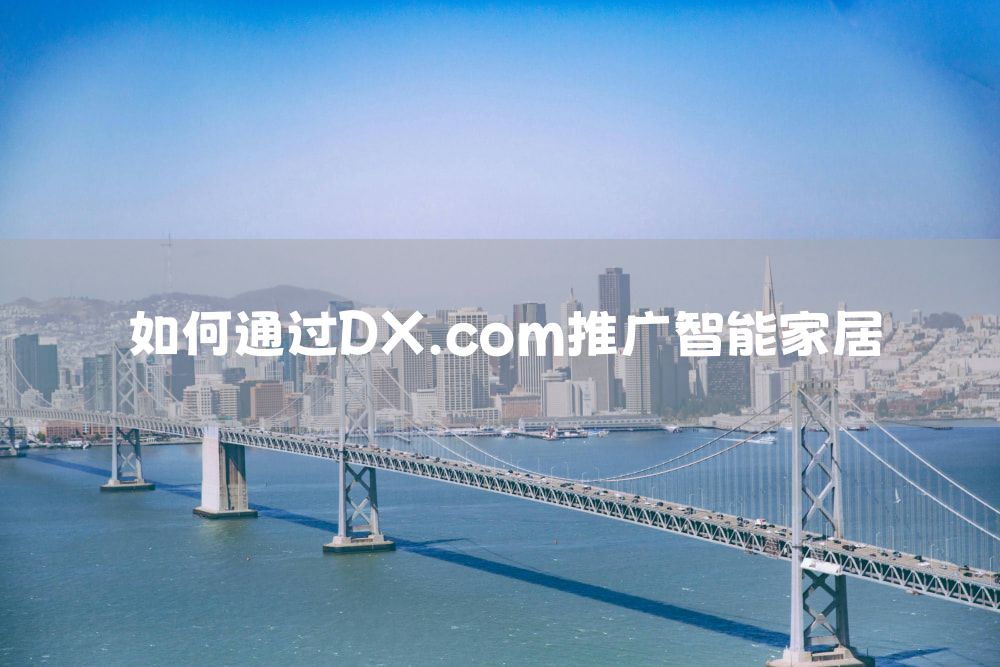 如何通过DX.com推广智能家居