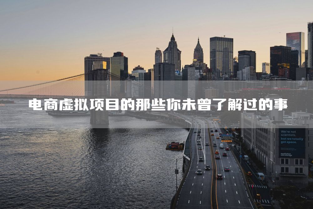 电商虚拟项目的那些你未曾了解过的事