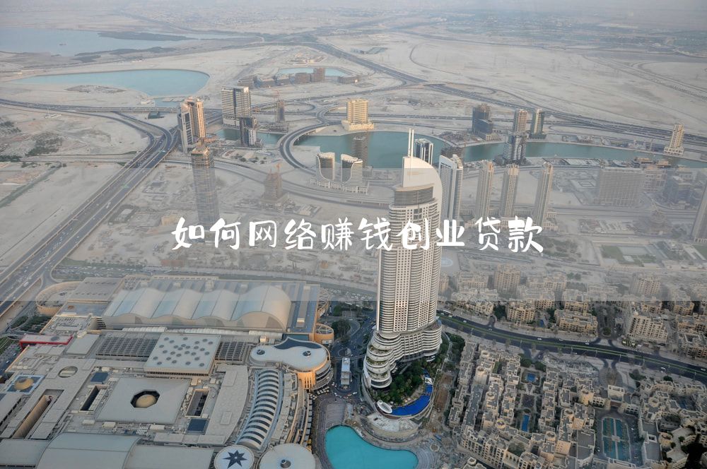 如何网络赚钱创业贷款