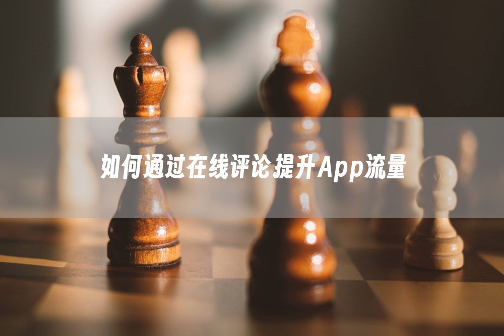 如何通过在线评论提升App流量