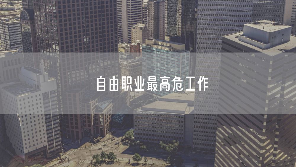 自由职业最高危工作