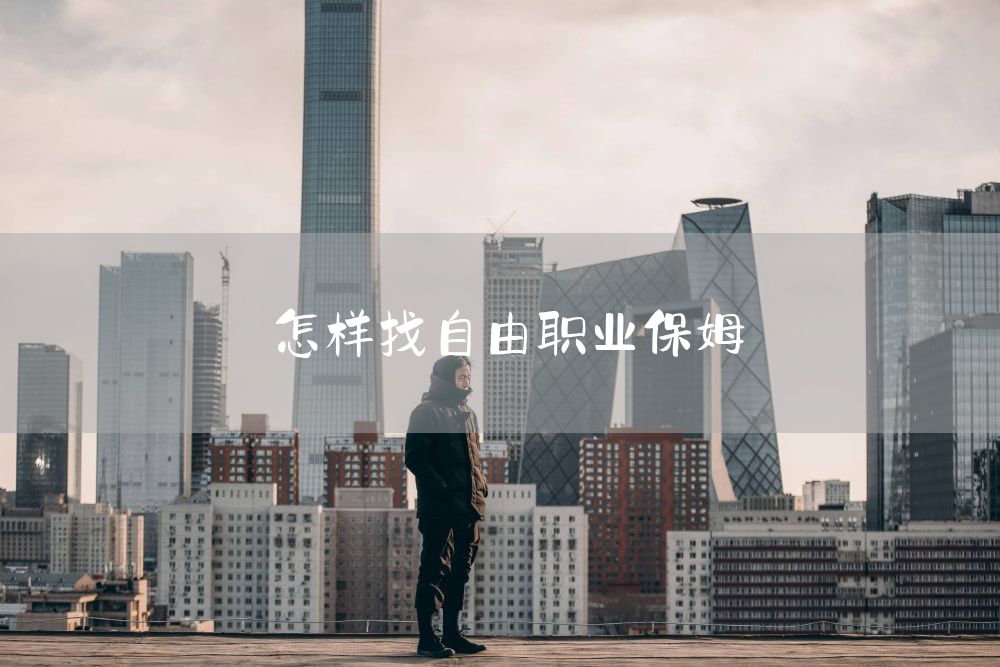 怎样找自由职业保姆