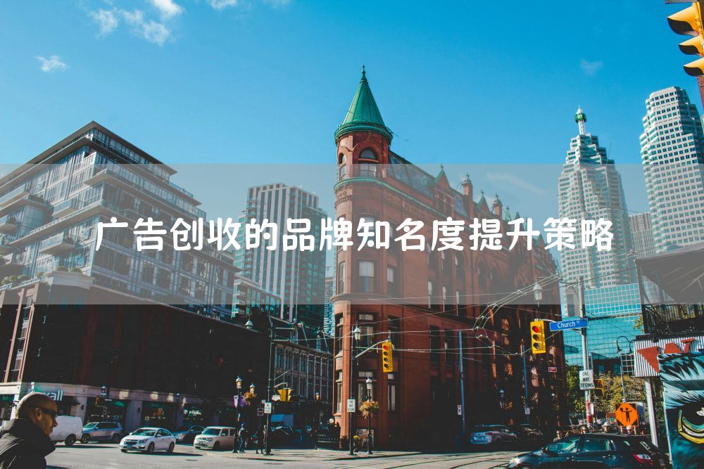 广告创收的品牌知名度提升策略