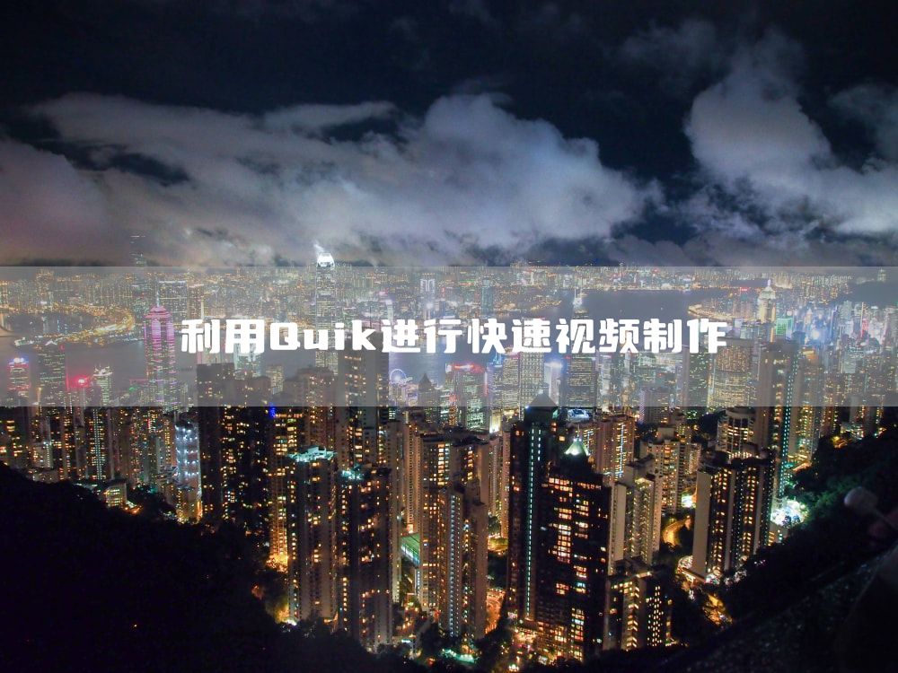 利用Quik进行快速视频制作