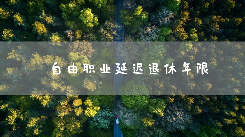 自由职业延迟退休年限