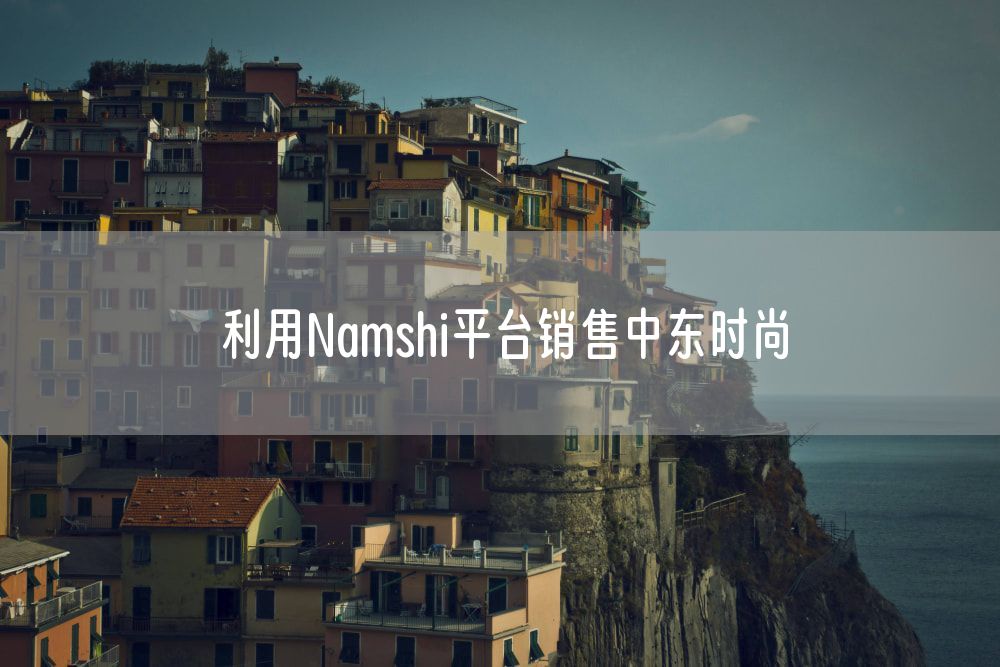 利用Namshi平台销售中东时尚