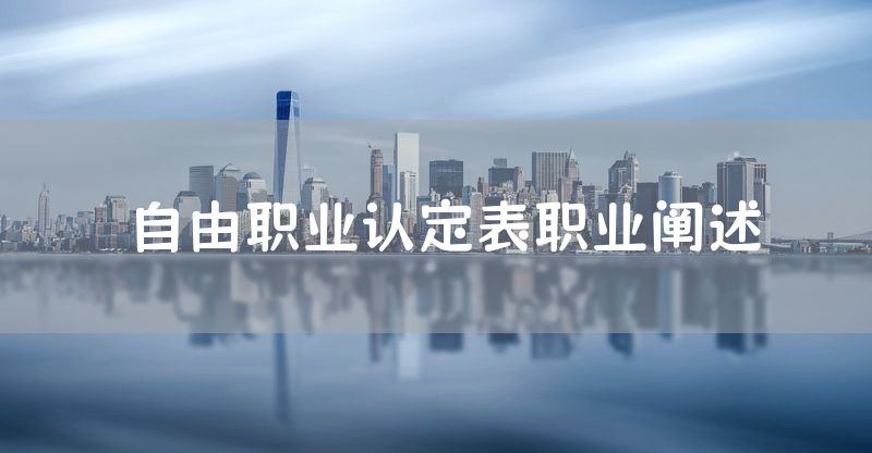 自由职业认定表职业阐述