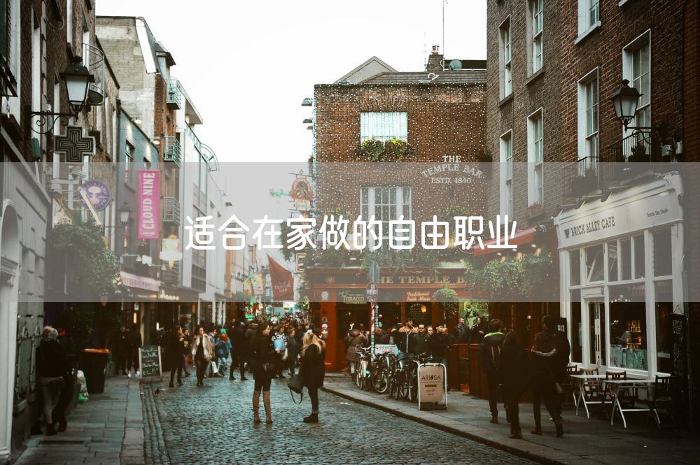 适合在家做的自由职业