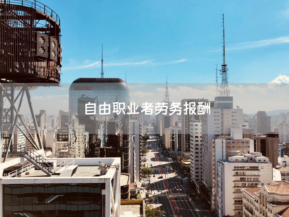 自由职业者劳务报酬