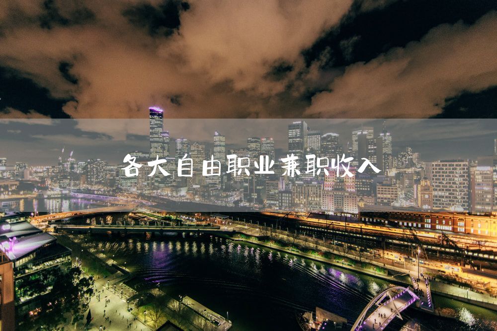 各大自由职业兼职收入