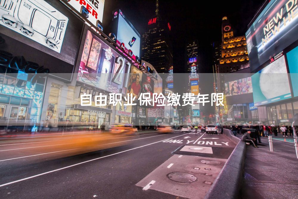 自由职业保险缴费年限
