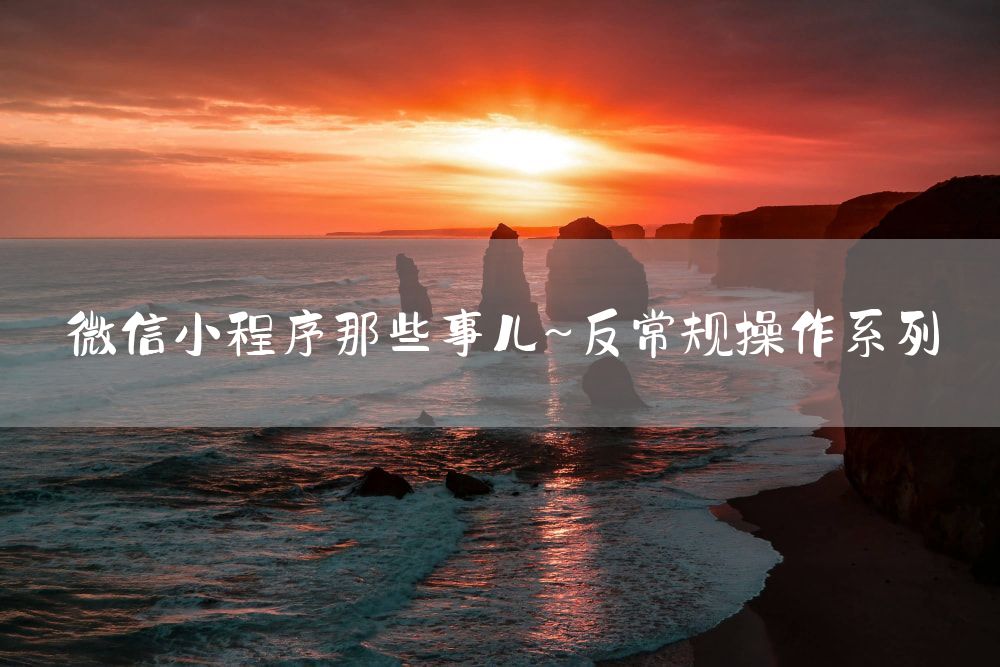 微信小程序那些事儿~反常规操作系列