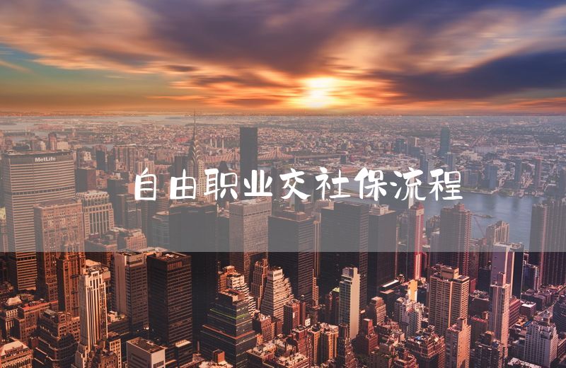 自由职业交社保流程