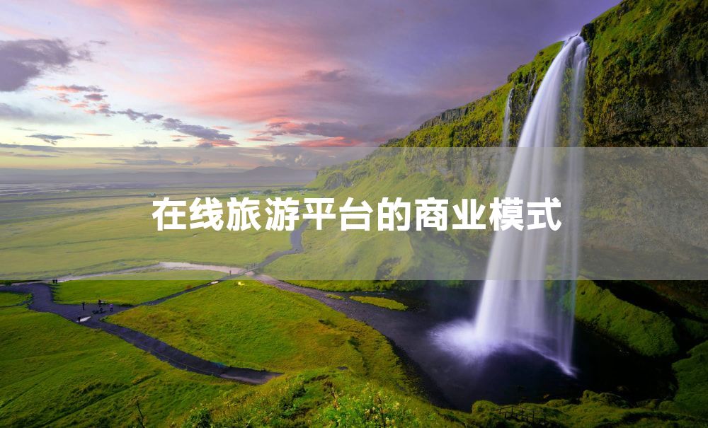 在线旅游平台的商业模式
