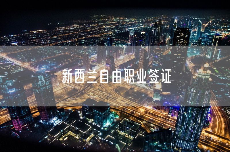 新西兰自由职业签证