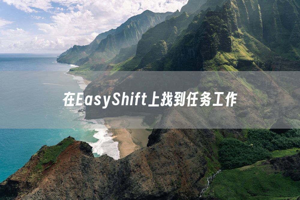 在EasyShift上找到任务工作