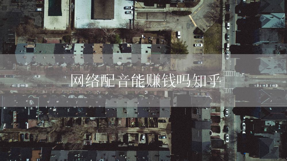 网络配音能赚钱吗知乎
